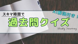 過去問クイズ